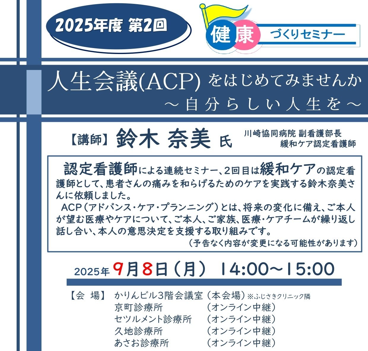 9/8 2025年度第2回健康づくりセミナー