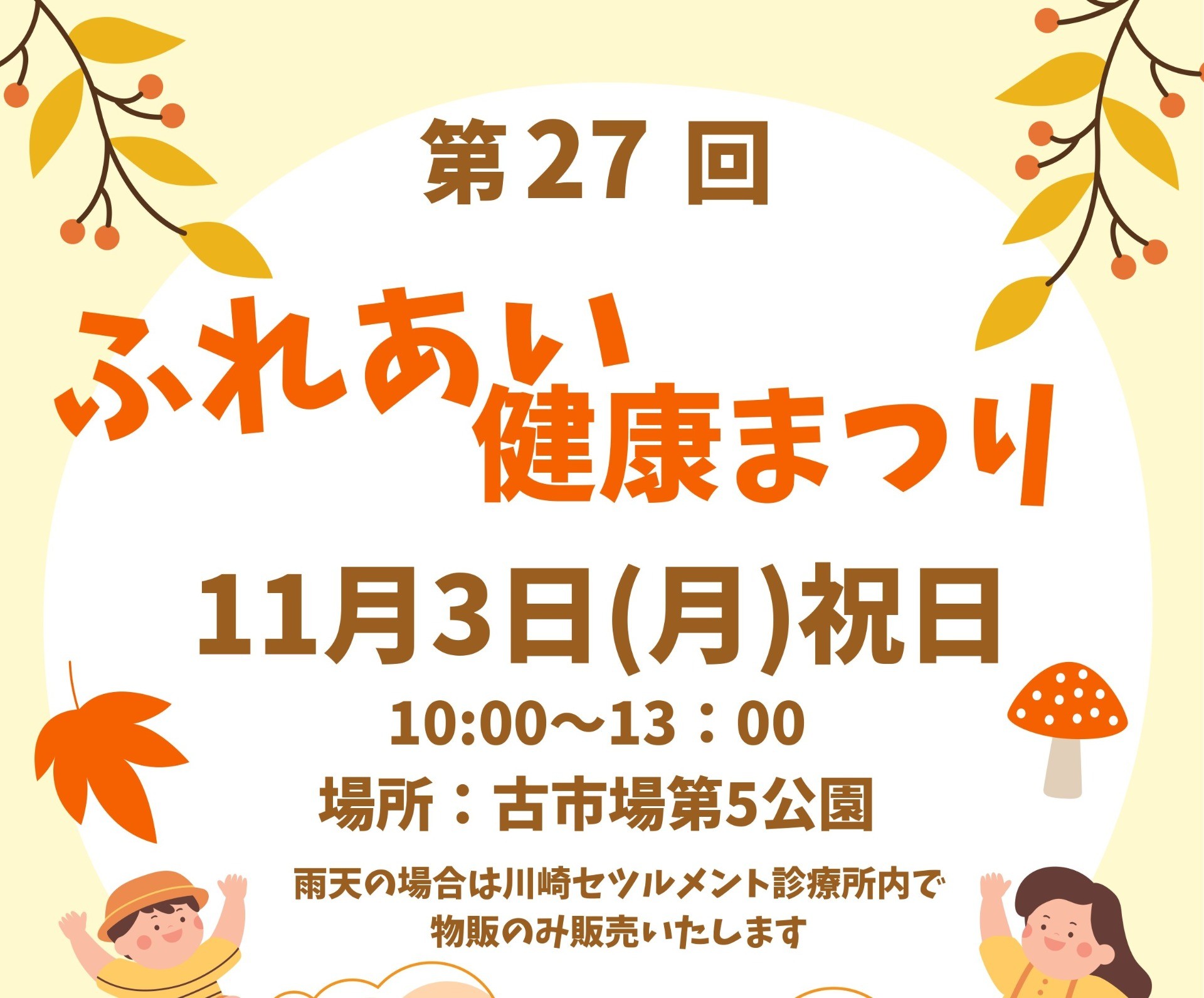 11/3 第27回 ふれあい健康まつり（古市場公園）