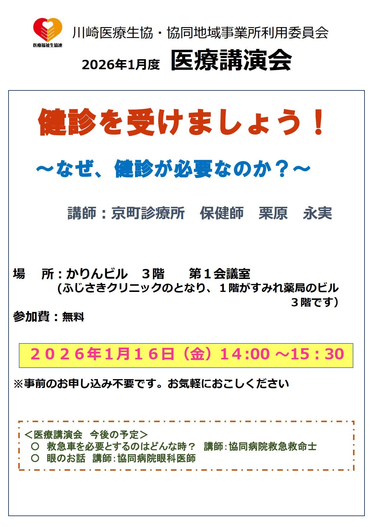 1/16 医療講演会「健診を受けましょう！ 」