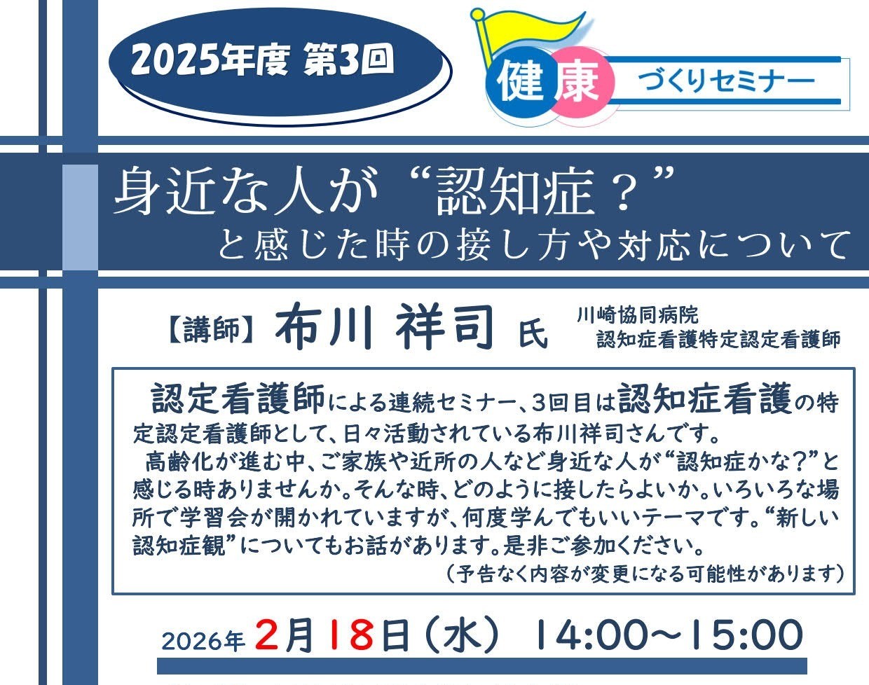 2/18 2025年度第3回健康づくりセミナー