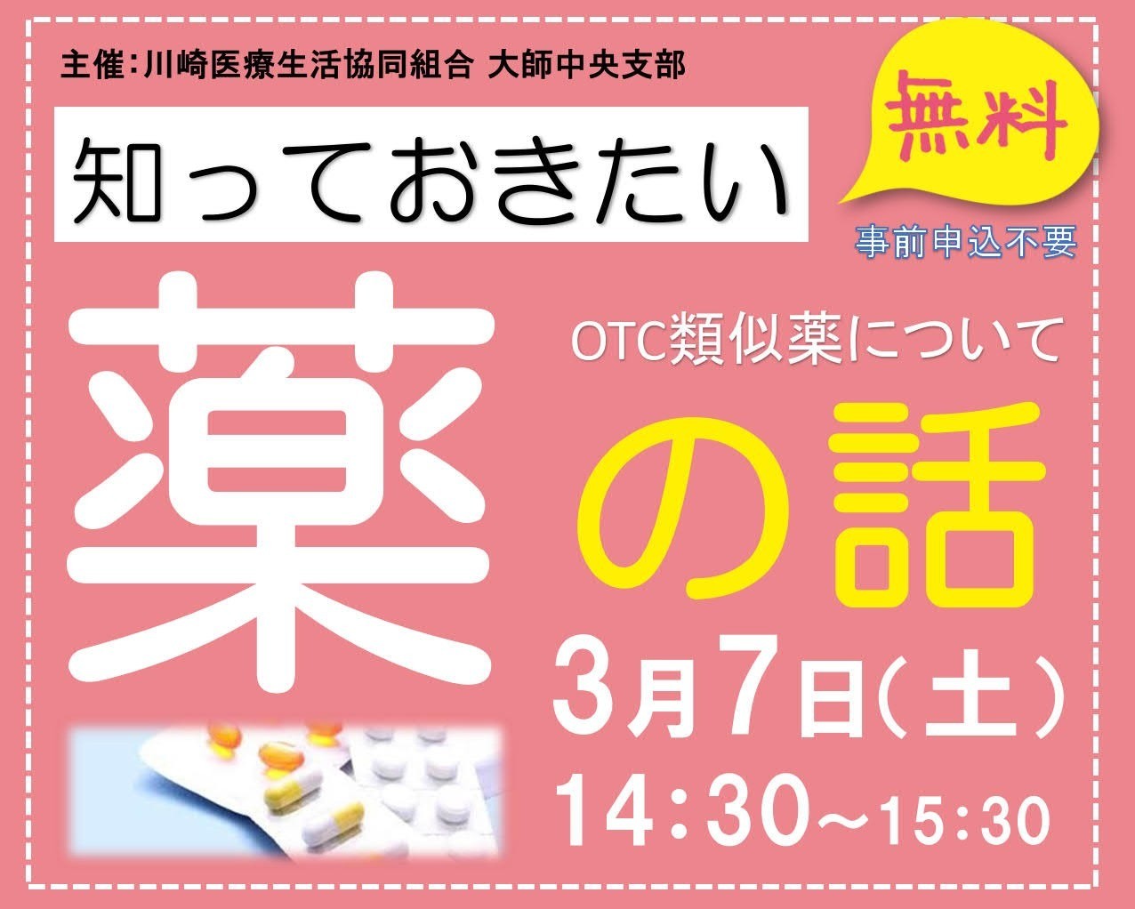 3/7 知っておきたい薬の話（大師中央）