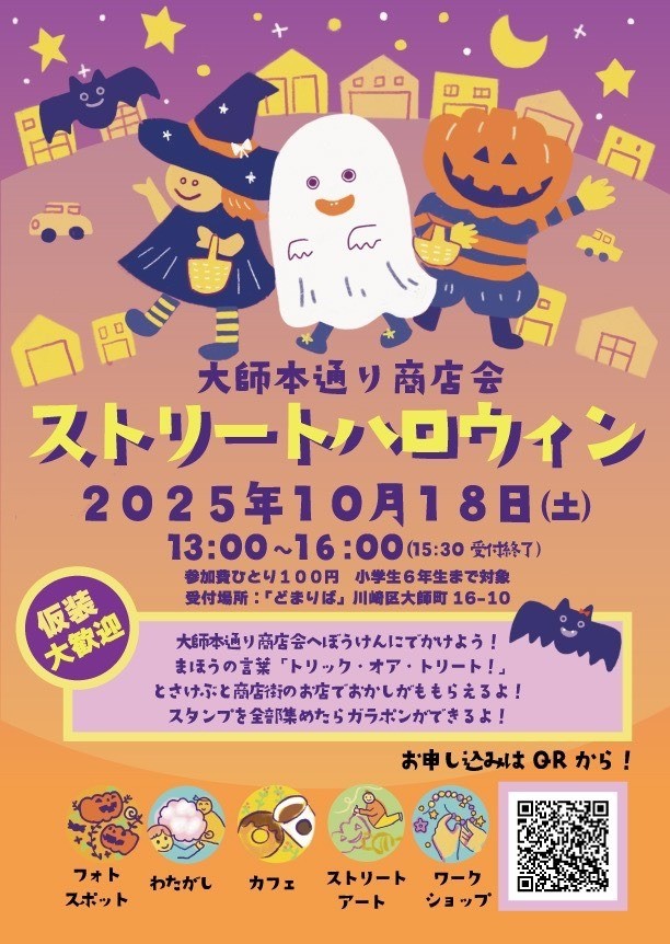 2025大師本通りストリートハロウィン（チラシ）