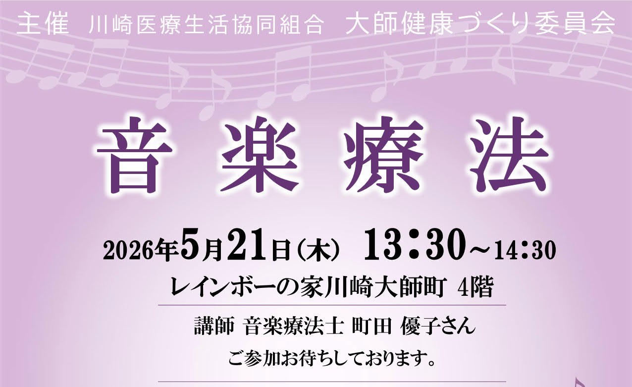 5/21「音楽療法」のお知らせ
