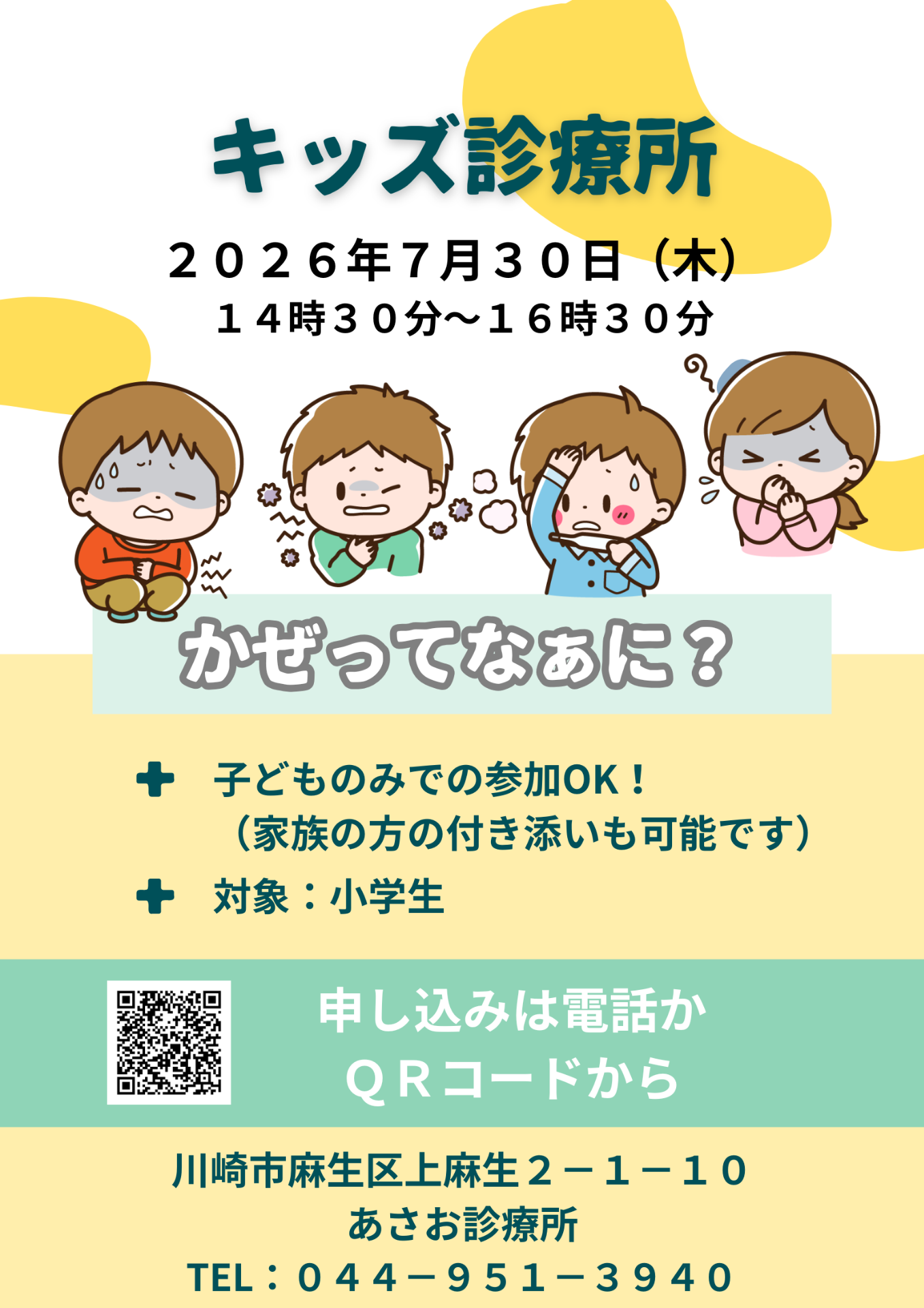あさお診療所のキッズ診療所