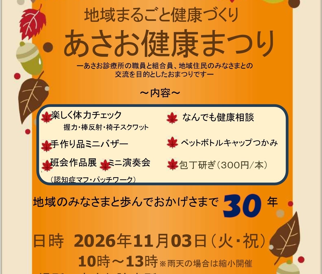 11/3 2026年あさお健康まつり